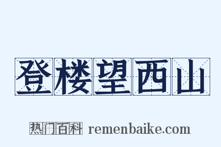 登楼望西山是什么意思的图片